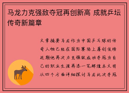 马龙力克强敌夺冠再创新高 成就乒坛传奇新篇章 马龙力克强敌夺冠再创新高 成就乒坛传奇新篇章