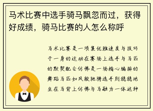 马术比赛中选手骑马飘忽而过，获得好成绩，骑马比赛的人怎么称呼