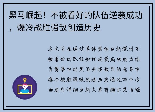 黑马崛起!不被看好的队伍逆袭成功,爆冷战胜强敌创造历史 黑马崛起!不被看好的队伍逆袭成功,爆冷战胜强敌创造历史