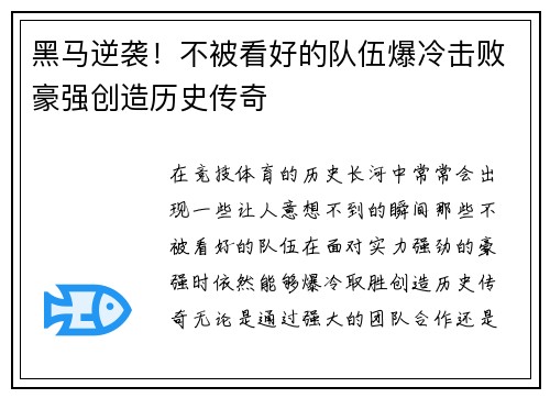黑马逆袭!不被看好的队伍爆冷击败豪强创造历史传奇 黑马逆袭!不被看好的队伍爆冷击败豪强创造历史传奇