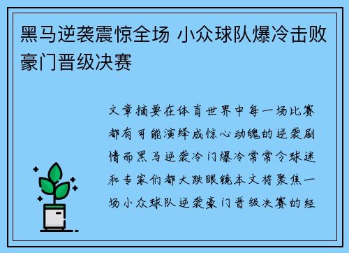 黑马逆袭震惊全场 小众球队爆冷击败豪门晋级决赛 黑马逆袭震惊全场 小众球队爆冷击败豪门晋级决赛