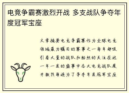 电竞争霸赛激烈开战 多支战队争夺年度冠军宝座 电竞争霸赛激烈开战 多支战队争夺年度冠军宝座