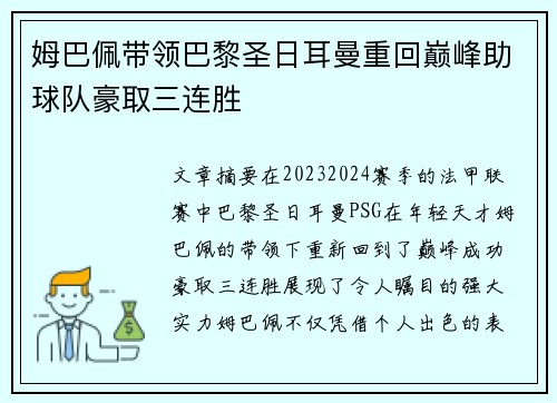 姆巴佩带领巴黎圣日耳曼重回巅峰助球队豪取三连胜 姆巴佩带领巴黎圣日耳曼重回巅峰助球队豪取三连胜