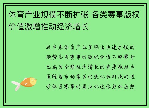 体育产业规模不断扩张 各类赛事版权价值激增推动经济增长 体育产业规模不断扩张 各类赛事版权价值激增推动经济增长