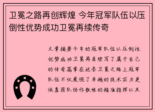 卫冕之路再创辉煌 今年冠军队伍以压倒性优势成功卫冕再续传奇 卫冕之路再创辉煌 今年冠军队伍以压倒性优势成功卫冕再续传奇