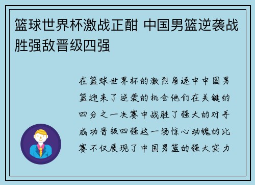篮球世界杯激战正酣 中国男篮逆袭战胜强敌晋级四强 篮球世界杯激战正酣 中国男篮逆袭战胜强敌晋级四强