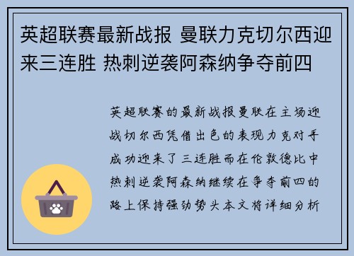 英超联赛最新战报 曼联力克切尔西迎来三连胜 热刺逆袭阿森纳争夺前四