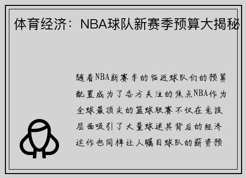 体育经济:NBA球队新赛季预算大揭秘 体育经济:NBA球队新赛季预算大揭秘