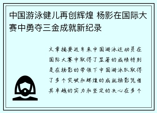 中国游泳健儿再创辉煌 杨影在国际大赛中勇夺三金成就新纪录 中国游泳健儿再创辉煌 杨影在国际大赛中勇夺三金成就新纪录