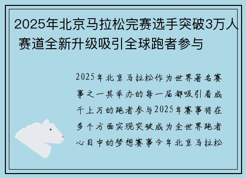 2025年北京马拉松完赛选手突破3万人 赛道全新升级吸引全球跑者参与