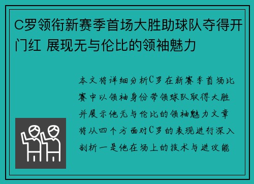 C罗领衔新赛季首场大胜助球队夺得开门红 展现无与伦比的领袖魅力