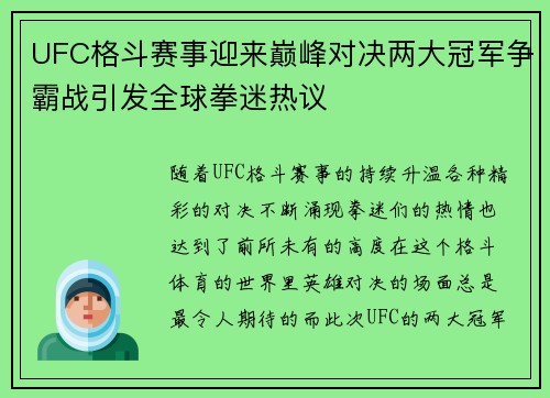 UFC格斗赛事迎来巅峰对决两大冠军争霸战引发全球拳迷热议