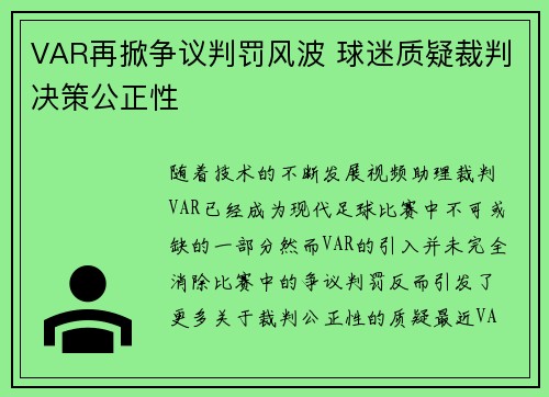 VAR再掀争议判罚风波 球迷质疑裁判决策公正性 VAR再掀争议判罚风波 球迷质疑裁判决策公正性