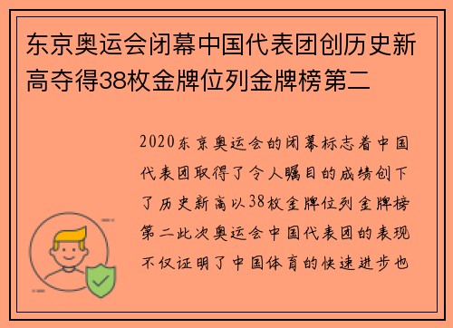 东京奥运会闭幕中国代表团创历史新高夺得38枚金牌位列金牌榜第二