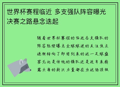 世界杯赛程临近 多支强队阵容曝光 决赛之路悬念迭起 世界杯赛程临近 多支强队阵容曝光 决赛之路悬念迭起
