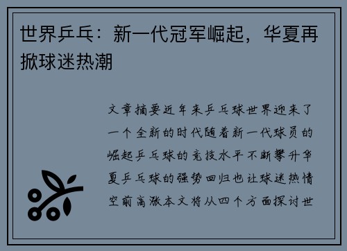 世界乒乓:新一代冠军崛起,华夏再掀球迷热潮 世界乒乓:新一代冠军崛起,华夏再掀球迷热潮