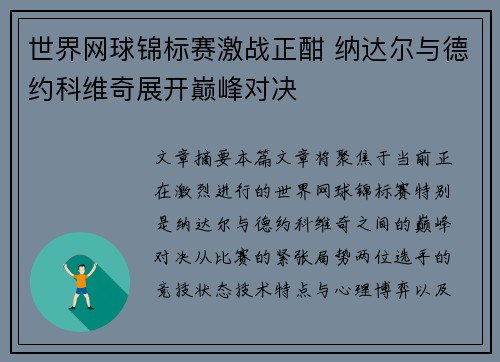 世界网球锦标赛激战正酣 纳达尔与德约科维奇展开巅峰对决