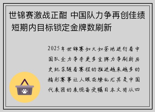 世锦赛激战正酣 中国队力争再创佳绩 短期内目标锁定金牌数刷新
