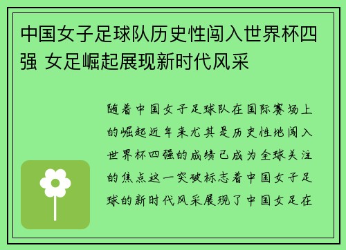 中国女子足球队历史性闯入世界杯四强 女足崛起展现新时代风采