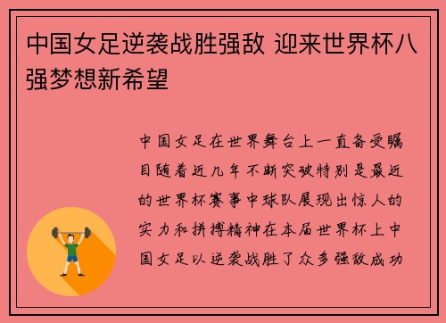 中国女足逆袭战胜强敌 迎来世界杯八强梦想新希望
