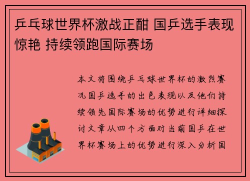 乒乓球世界杯激战正酣 国乒选手表现惊艳 持续领跑国际赛场 乒乓球世界杯激战正酣 国乒选手表现惊艳 持续领跑国际赛场
