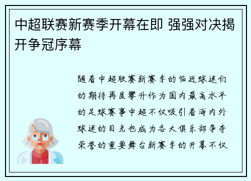 中超联赛新赛季开幕在即 强强对决揭开争冠序幕