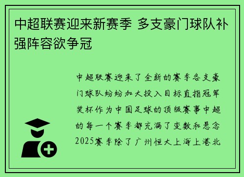 中超联赛迎来新赛季 多支豪门球队补强阵容欲争冠 中超联赛迎来新赛季 多支豪门球队补强阵容欲争冠