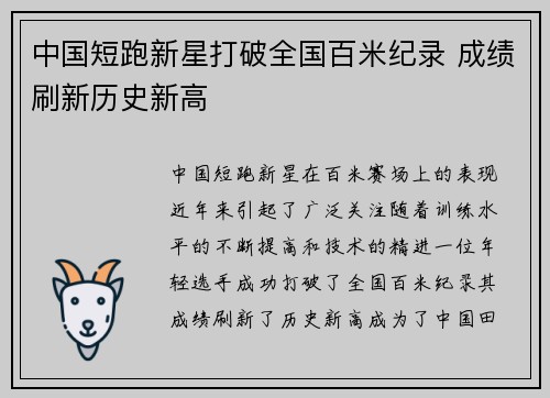 中国短跑新星打破全国百米纪录 成绩刷新历史新高 中国短跑新星打破全国百米纪录 成绩刷新历史新高