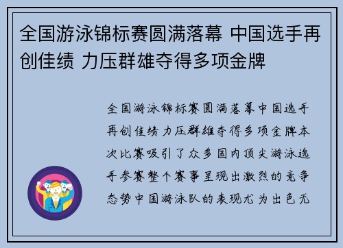 全国游泳锦标赛圆满落幕 中国选手再创佳绩 力压群雄夺得多项金牌 全国游泳锦标赛圆满落幕 中国选手再创佳绩 力压群雄夺得多项金牌