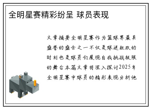 全明星赛精彩纷呈 球员表现 全明星赛精彩纷呈 球员表现