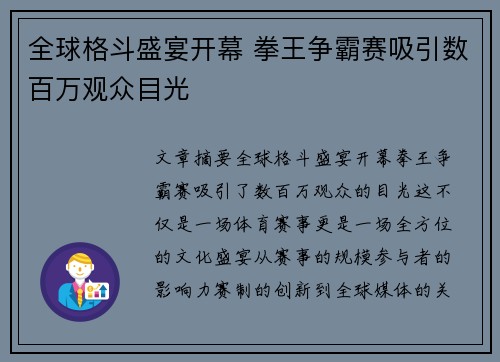 全球格斗盛宴开幕 拳王争霸赛吸引数百万观众目光 全球格斗盛宴开幕 拳王争霸赛吸引数百万观众目光