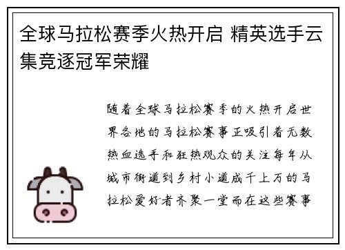 全球马拉松赛季火热开启 精英选手云集竞逐冠军荣耀 全球马拉松赛季火热开启 精英选手云集竞逐冠军荣耀