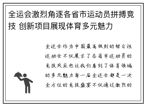 全运会激烈角逐各省市运动员拼搏竞技 创新项目展现体育多元魅力 全运会激烈角逐各省市运动员拼搏竞技 创新项目展现体育多元魅力