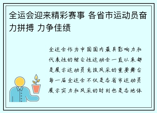 全运会迎来精彩赛事 各省市运动员奋力拼搏 力争佳绩 全运会迎来精彩赛事 各省市运动员奋力拼搏 力争佳绩