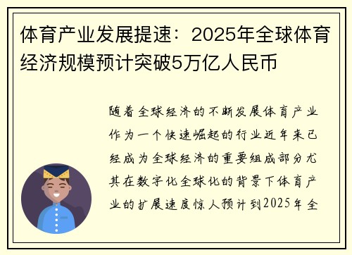 体育产业发展提速:2025年全球体育经济规模预计突破5万亿人民币 体育产业发展提速:2025年全球体育经济规模预计突破5万亿人民币