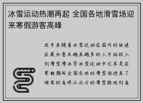 冰雪运动热潮再起 全国各地滑雪场迎来寒假游客高峰 冰雪运动热潮再起 全国各地滑雪场迎来寒假游客高峰