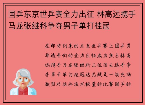 国乒东京世乒赛全力出征 林高远携手马龙张继科争夺男子单打桂冠 国乒东京世乒赛全力出征 林高远携手马龙张继科争夺男子单打桂冠