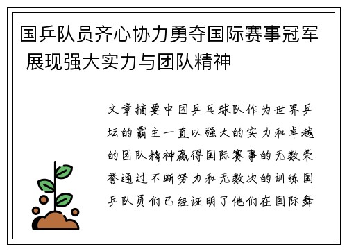 国乒队员齐心协力勇夺国际赛事冠军 展现强大实力与团队精神 国乒队员齐心协力勇夺国际赛事冠军 展现强大实力与团队精神