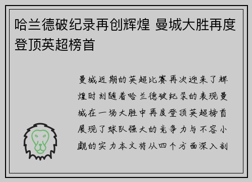 哈兰德破纪录再创辉煌 曼城大胜再度登顶英超榜首 哈兰德破纪录再创辉煌 曼城大胜再度登顶英超榜首