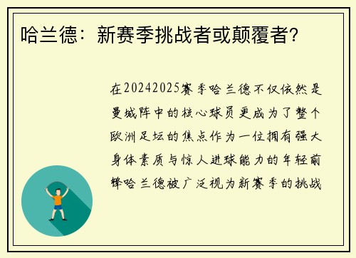 哈兰德:新赛季挑战者或颠覆者? 哈兰德:新赛季挑战者或颠覆者?