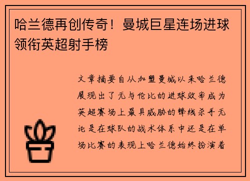 哈兰德再创传奇!曼城巨星连场进球领衔英超射手榜 哈兰德再创传奇!曼城巨星连场进球领衔英超射手榜