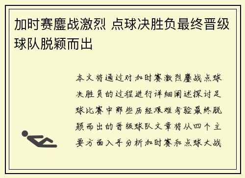 加时赛鏖战激烈 点球决胜负最终晋级球队脱颖而出 加时赛鏖战激烈 点球决胜负最终晋级球队脱颖而出