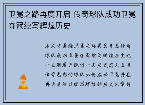 卫冕之路再度开启 传奇球队成功卫冕夺冠续写辉煌历史 卫冕之路再度开启 传奇球队成功卫冕夺冠续写辉煌历史
