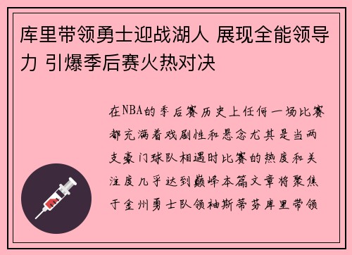 库里带领勇士迎战湖人 展现全能领导力 引爆季后赛火热对决 库里带领勇士迎战湖人 展现全能领导力 引爆季后赛火热对决