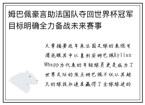 姆巴佩豪言助法国队夺回世界杯冠军目标明确全力备战未来赛事 姆巴佩豪言助法国队夺回世界杯冠军目标明确全力备战未来赛事