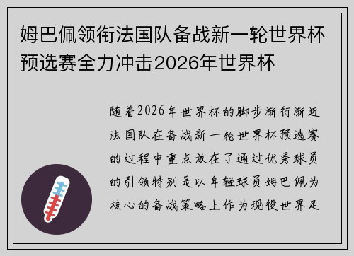 姆巴佩领衔法国队备战新一轮世界杯预选赛全力冲击2026年世界杯 姆巴佩领衔法国队备战新一轮世界杯预选赛全力冲击2026年世界杯