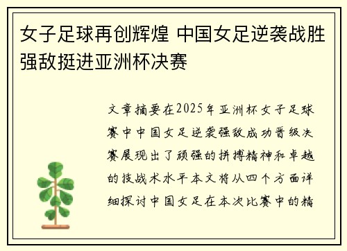 女子足球再创辉煌 中国女足逆袭战胜强敌挺进亚洲杯决赛 女子足球再创辉煌 中国女足逆袭战胜强敌挺进亚洲杯决赛