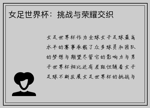 女足世界杯:挑战与荣耀交织 女足世界杯:挑战与荣耀交织