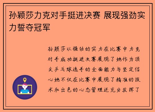 孙颖莎力克对手挺进决赛 展现强劲实力誓夺冠军 孙颖莎力克对手挺进决赛 展现强劲实力誓夺冠军