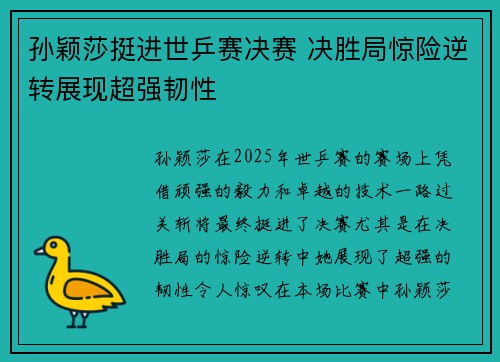 孙颖莎挺进世乒赛决赛 决胜局惊险逆转展现超强韧性 孙颖莎挺进世乒赛决赛 决胜局惊险逆转展现超强韧性